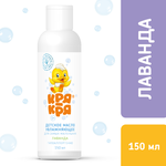 👦 🌿 ДЕТСКОЕ МАСЛО ДЛЯ ТЕЛА «КРЯ-КРЯ» УВЛАЖНЯЮЩЕЕ С ЛАВАНДОЙ