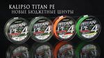 Fir Impletit - Kalipso Titan PE X4 MG 150м 0.10мм