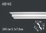 AB143( 7.8 x 5.1 x 240 см)