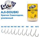 Крючок Auto-Agatat Goss AJI Douski Самоподсек. Усиленный №4 (12 штук)