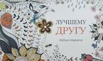 Книга раскраска- антистресс 