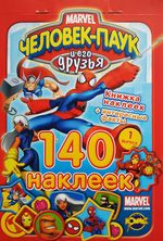 Книжка наклеек Marvel Выпуск 4, 140 наклеек