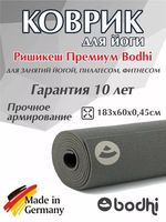 Коврик для йоги Bodhi Rishikesh Premium 60 gri -4.5мм