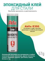 AKFIX E350 QUICK FIX EPOXY 57g