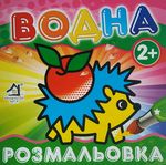 Раскрась водой, 2+