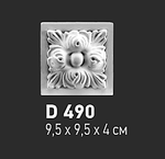 D490 ( 9.5 x 9.5 x 4 cm.)