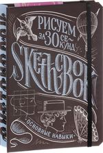 Sketchbook. Рисуем за 30 секунд. Основные навыки. Экспресс-курс рисования
