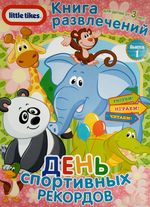 Книга развлечений. Little Tikes. Выпуск 1. День спортивных рекордов