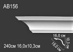 AB156 ( 10.3 x 16 x 240 см)