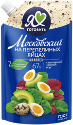 Майонез Московский провансаль на перепелиных яйцах 67% 200 мл
