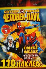Книжка наклеек Человек-Паук  Выпуск 3, 110 наклеек