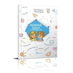 Joc educativ de masă ToyMall 002338 Интимный ликбез с родителями и без