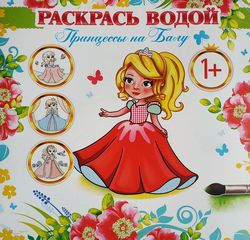 Раскрась водой, 1+