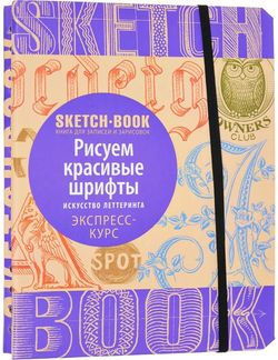 Sketchbook. Рисуем красивые шрифты. Экспресс-курс рисования