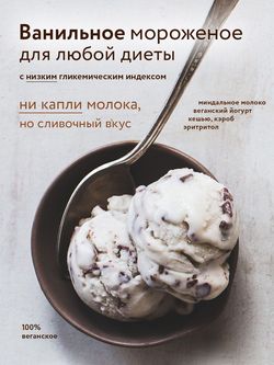 💚 🌿 Înghețată de vanilie cu bucăți de ciocolată, 200 g