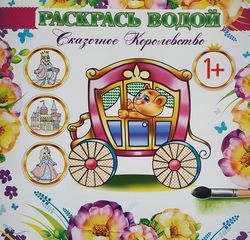 Раскрась водой, 1+