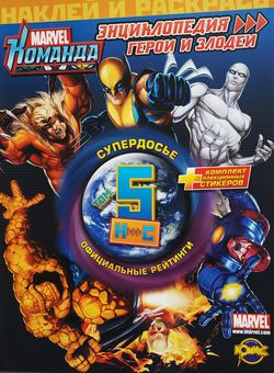 Сartea- сarte de colorat Marvel, Enciclopedia eroilor Tom 5