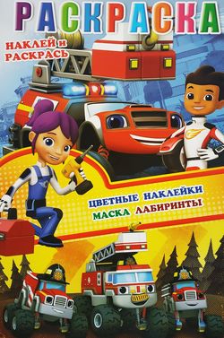 Раскраска с наклейками,наклеек + лабиринты