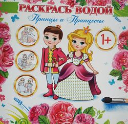 Раскрась водой, 1+