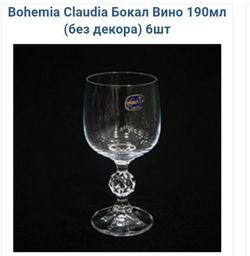 Бокал BOHEMIA Claudia MS-485152/676 (180 мл)