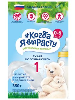 Молочная смесь Когда я вырасту 1 (0-6 мес.), 350г