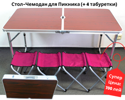 Стол для пикника, раскладной чемодан + 4 табуретки