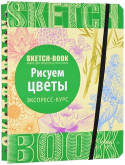 Sketchbook. Рисуем цветы.Экспресс-курс рисования