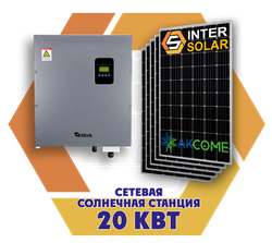 Сетевая солнечная станция 20 кВт (3 фазы, 2MPPT)
