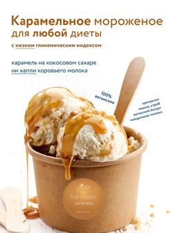💚 🌿 Мороженое карамельное ЗОЖ, 200 г