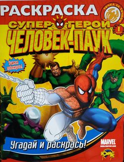Раскраска  Marvel,  Угадай  и раскрась