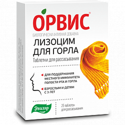 💚 Орвис Лизоцим для горла