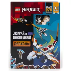 купить Конструктор Lego BSP6701RU Книга NINJAGO Build and Stick: Ninjago Dragons в Кишинёве 