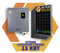 Сетевая солнечная станция под зелёный тариф 15 кВт (3 фазы, 2MPPT)