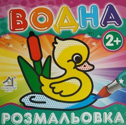Раскрась водой, 2+