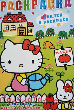 Раскраска с наклейками,наклеек + лабиринты