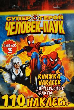 Cartea Аutocolante Spider-Man Numărul 3, 110 autocolante