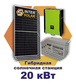 Гибридная солнечная станция 20 кВт