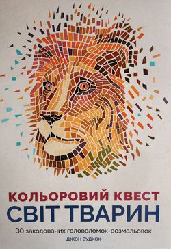 Цветовой квест. Животные. Непростые картины по номерам