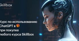 Курс по ChatGPT в подарок при покупке любого курса Skillbox