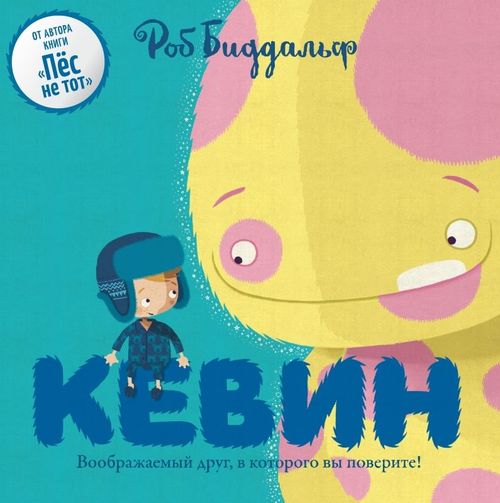 купить Роб Биддальф: Кевин в Кишинёве 