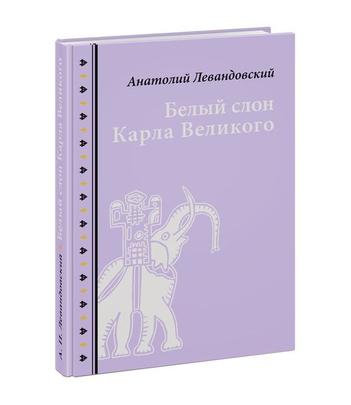 купить Белый слон Карла Великого. Невыдуманные истории - Анатолий Левандовский в Кишинёве 