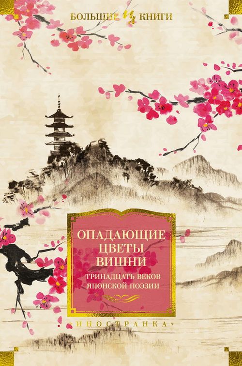 cumpără Опадающие цветы вишни. Тринадцать веков японской поэзии în Chișinău 