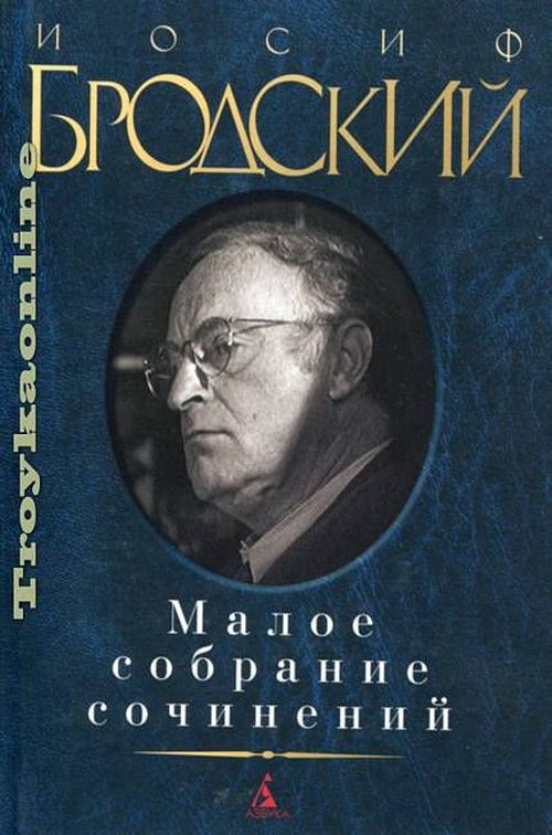 купить Иосиф Бродский. Малое собрание сочинений в Кишинёве 