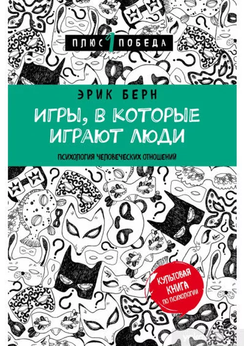 купить Игры, в которые играют люди. Психология человеческих отношений - Эрик Берн в Кишинёве 