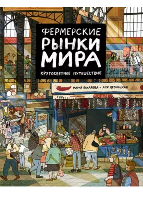 купить Мария Бахарева: Фермерские рынки мира. Кругосветное путешествие в Кишинёве 