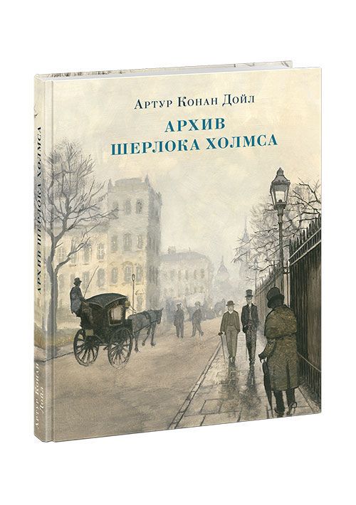 купить Архив Шерлока Холмса - Артур Конан Дойл в Кишинёве 