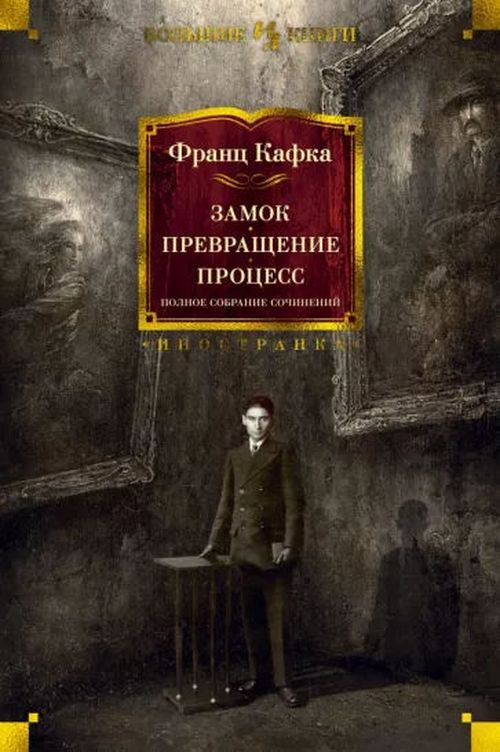 cumpără Замок. Превращение. Процесс. Полное собрание сочинений - Кафка Франц în Chișinău 