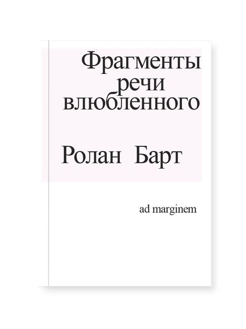 cumpără Фрагменты речи влюбленного  - Роланд Барт în Chișinău 