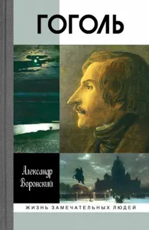 cumpără Воронский А.К. "Гоголь", 2 е изд., книга серии ЖЗЛ în Chișinău 