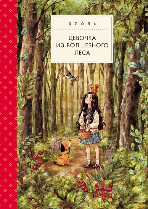 купить Эполь: Девочка из волшебного леса в Кишинёве 